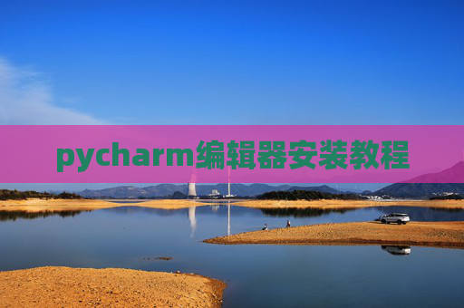 pycharm编辑器安装教程