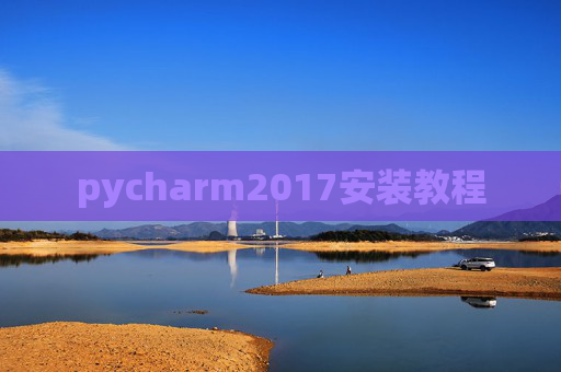 pycharm2017安装教程