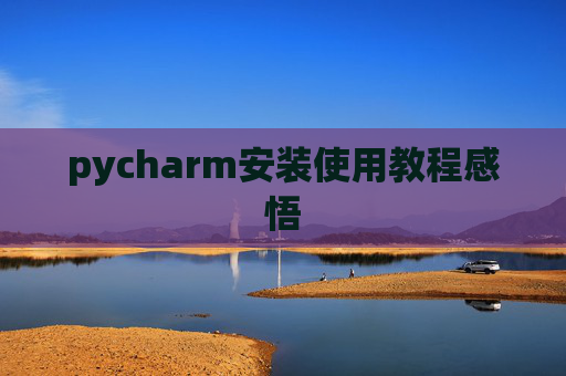 pycharm安装使用教程感悟