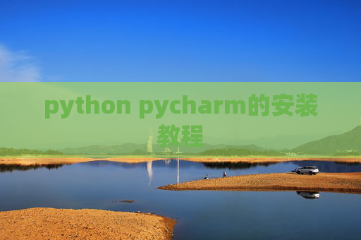 python pycharm的安装教程