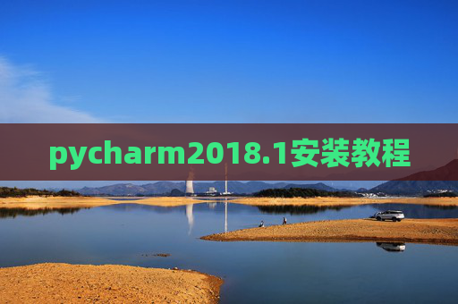 pycharm2018.1安装教程
