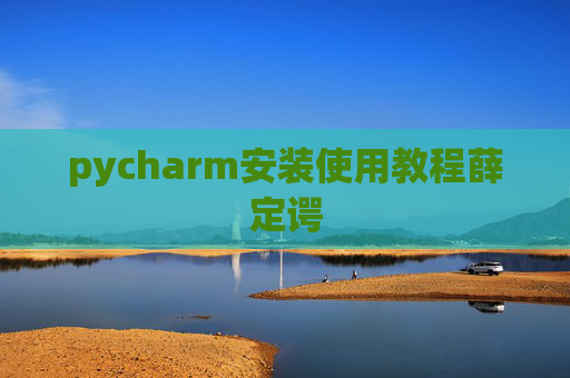pycharm安装使用教程薛定谔