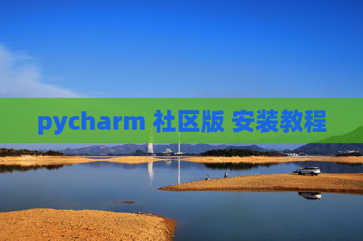 pycharm 社区版 安装教程