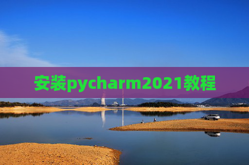 安装pycharm2021教程