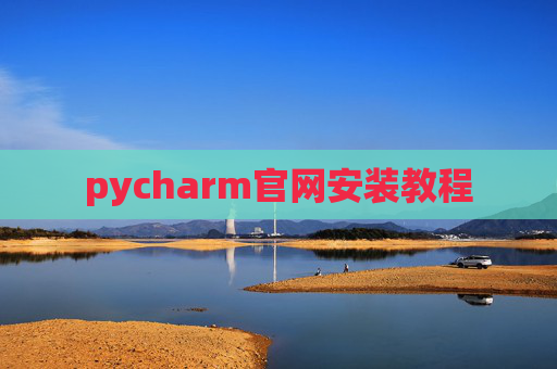 pycharm官网安装教程