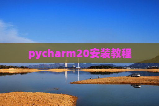 pycharm20安装教程