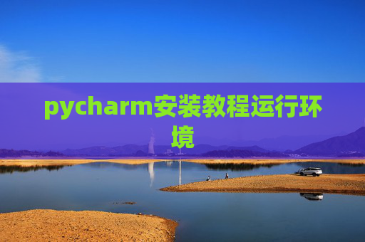 pycharm安装教程运行环境