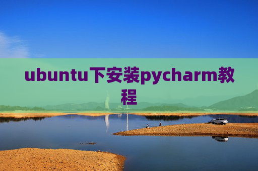 ubuntu下安装pycharm教程