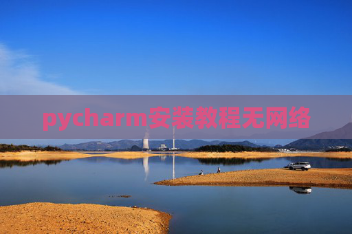 pycharm安装教程无网络