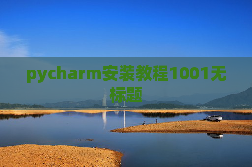 pycharm安装教程1001无标题