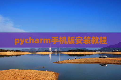 pycharm手机版安装教程