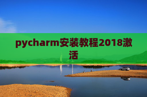 pycharm安装教程2018激活 pycharm安装教程2018激活