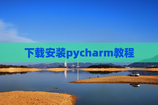 下载安装pycharm教程 下载安装pycharm教程